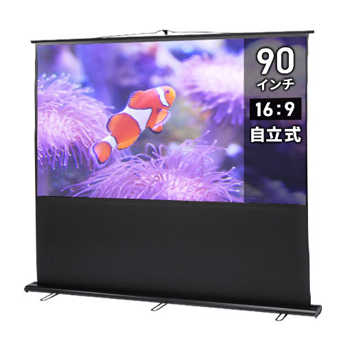プロジェクタースクリーン 90型 ワイド(90インチ・自立式・床置き式・持ち運び・モバイル・移動式・マット・16:9)PRS-Y90HD サンワサプライ