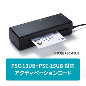 PSC-13UB用アクティベーションコード(追加コード・名刺管理・名刺スキャナー)