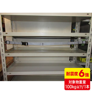 落下ストッパー(落下防止・フック式・120cm・1本入り)