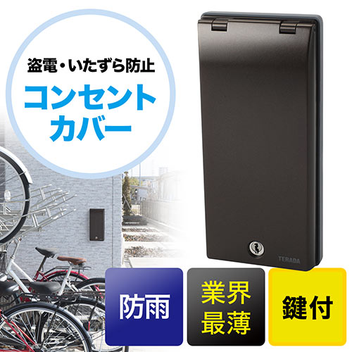 コンセントセキュリティーカバー 防水 アルミ 薄型 鍵付き まもれーる ダークブラウン Rdcdb 激安通販のイーサプライ コンセントセキュリティーカバー 防水 アルミ 薄型 鍵付き まもれーる ダークブラウン Rdcdb 激安通販のイーサプライ
