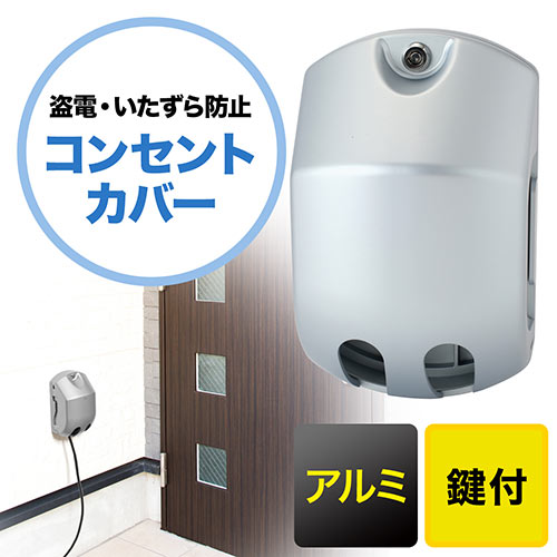 コンセントセキュリティカバー まもれーる アルミ屋外くん Tough 鍵付 アルミ製 シルバー Rdcsl 激安通販のイーサプライ