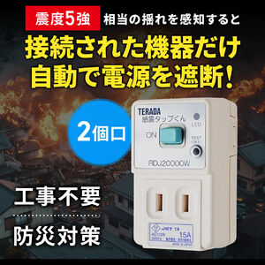 感震タップ（地震・ブレーカー・落とす・装置・TERADA製・まもれーる・防災・震度5対応・2口）