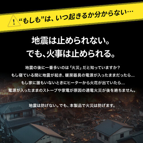 感震タップ（地震・ブレーカー・落とす・装置・TERADA製・まもれーる・防災・震度5対応・2口）