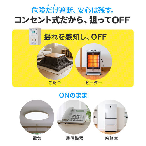 感震タップ（地震・ブレーカー・落とす・装置・TERADA製・まもれーる・防災・震度5対応・2口）