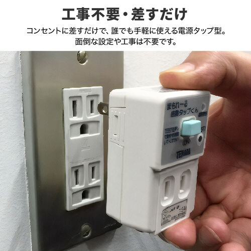 感震タップ（地震・ブレーカー・落とす・装置・TERADA製・まもれーる・防災・震度5対応・2口）