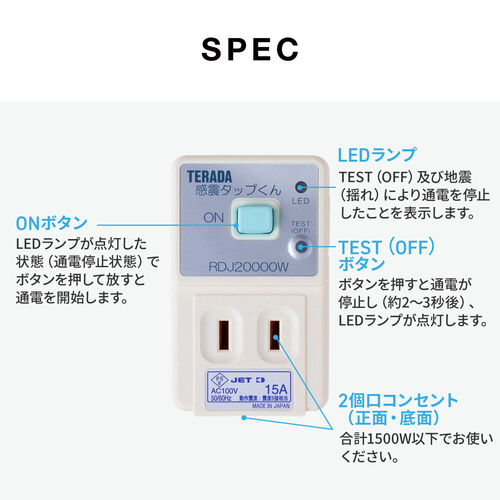 感震タップ（地震・ブレーカー・落とす・装置・TERADA製・まもれーる・防災・震度5対応・2口）
