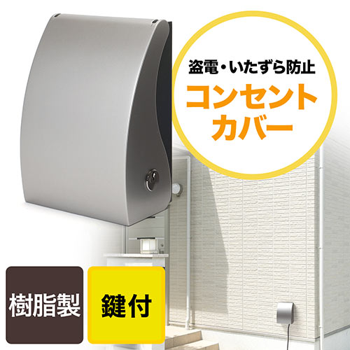 コンセントセキュリティカバー まもれーる 屋外くん 鍵付 樹脂製 シルバー Rdssl 激安通販のイーサプライ