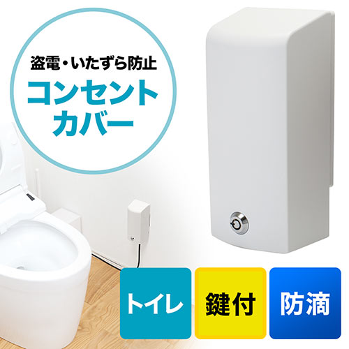 コンセントセキュリティカバー（防滴IPX3・トイレ用・まもれーる・トイレくん・鍵付き）