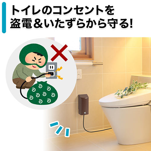 コンセントセキュリティカバー（防滴IPX3・トイレ用・まもれーる・トイレくん・鍵付き）