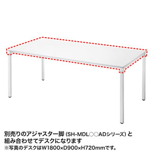 SH-MDシリーズ用天板(W1400×D900mm)【代引き不可商品】