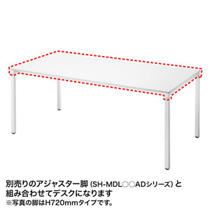 SH-MDシリーズ用天板(W1800×D900mm)【代引き不可商品】