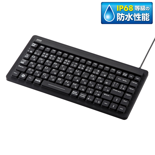 【サンワサプライ】防水キーボード
