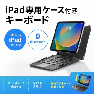 iPadケース一体型キーボード/2022年版10.9インチiPad（第10世代）/iPad A16/Bluetooth/マグネット/タイプC充電/SKB-BTIPAD3BK/サンワサプライ