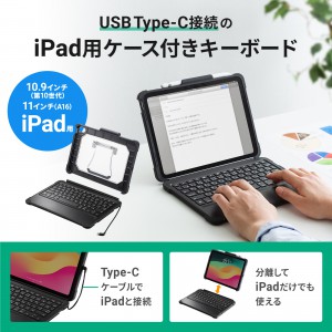 iPadケース（第10世代専用・キーボード付き・コンパクト・iPad A16・タイプCケーブル接続）SKB-IP6BK サンワサプライ | 激安通販のイーサプライ