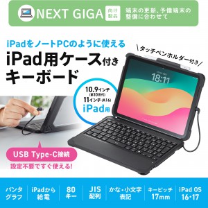 iPad 第10世代専用ケース付きキーボード（タイプC・ケーブル接続・iPad A16） SKB-IP7GIGA | 激安通販のイーサプライ 