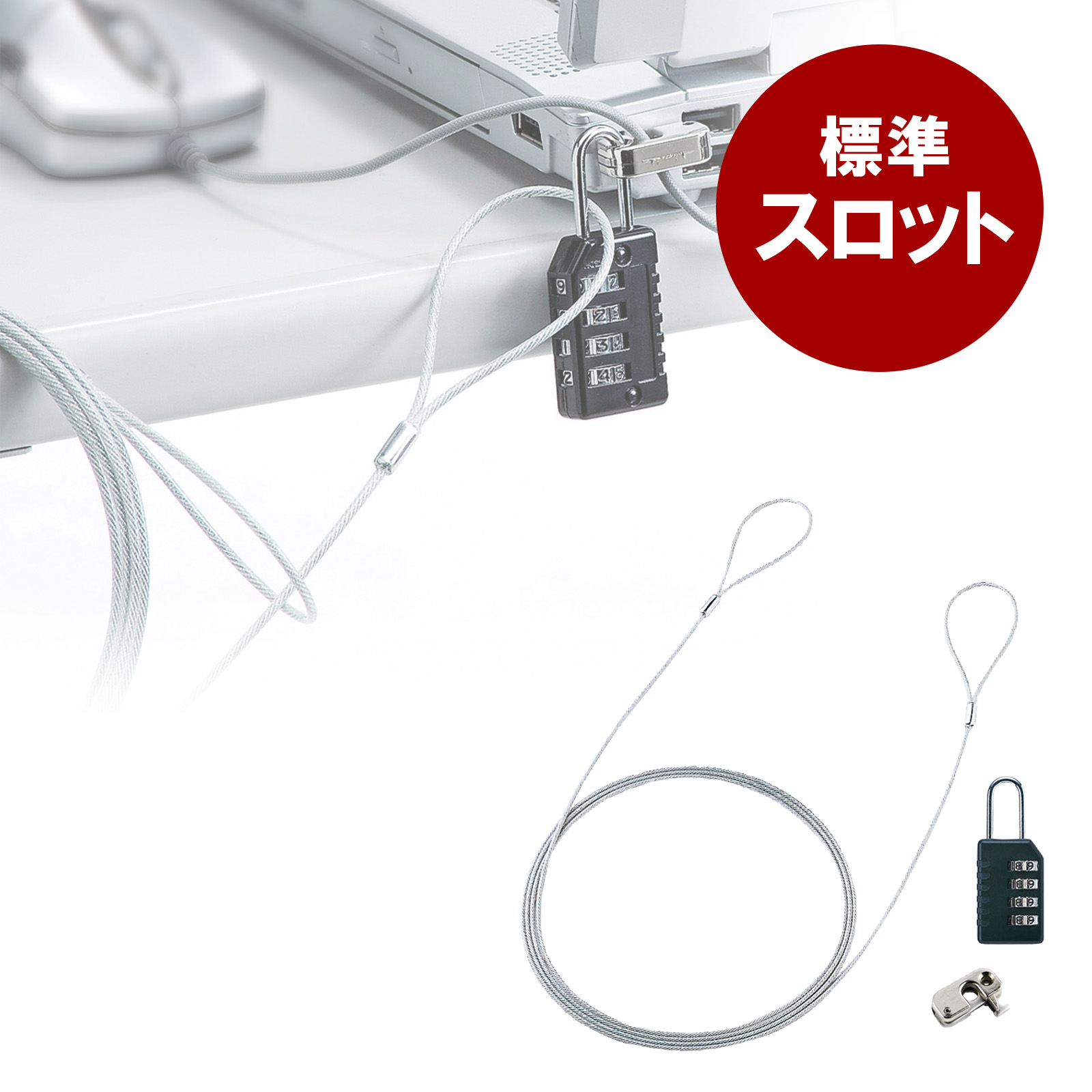 【サンワサプライ】PCやマウス・テンキーなども同時にロックして盗難防止。パソコンセキュリティワイヤーロック(ダイヤル錠タイプ) SL-58