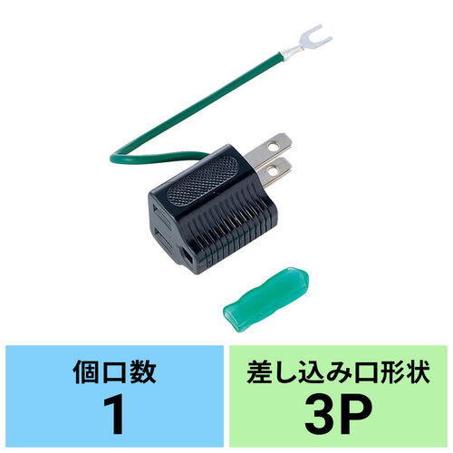 サンワサプライ】3P・1個口・アース付、3P→2P変換アダプタ サンワサプライ】3P・1個口・アース付、3P→2P変換アダプタ