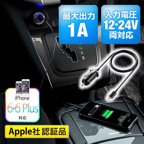 Iphone 6 車載充電器 Ipod Touch第5世代 Ipod Nano第7世代対応 Lightning ライトニング充電器 1a Tkm427k 激安通販のイーサプライ Iphone 6 車載充電器 Ipod Touch第5世代 Ipod Nano第7世代対応 Lightning ライトニング充電器 1a Tkm427k 激安通販のイーサプライ