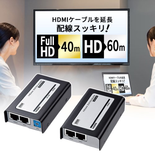 HDMI信号をフルハイビジョンで最大40m、720pなら最大60mまで延長できるHDMIエクステンダー VGA-EXHD サンワサプライ