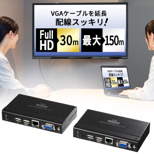 モニター延長器 VGA (エクステンダー・LAN・ケーブル・最大150m)VGA-EXKVMU サンワサプライ