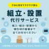 組み立て設置をお受けしますバナー