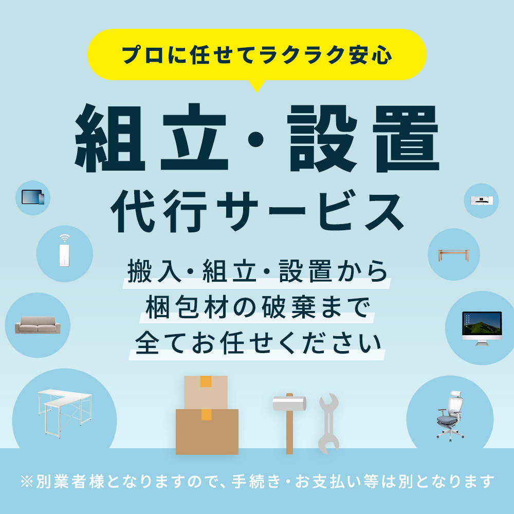 組み立て設置をお受けします