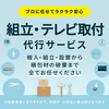 組立・テレビ取付代行サービス