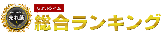 esupply売れ筋　リアルタイム総合ランキング