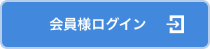会員様ログイン
