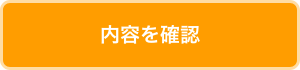 内容を確認