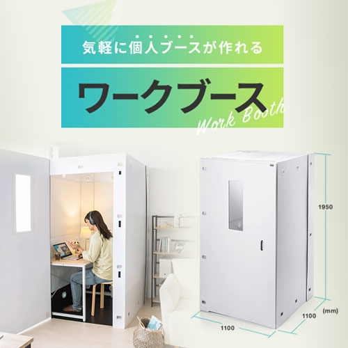 ワークブース 集中ボックス