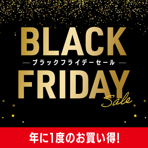 ブラックフライデー
