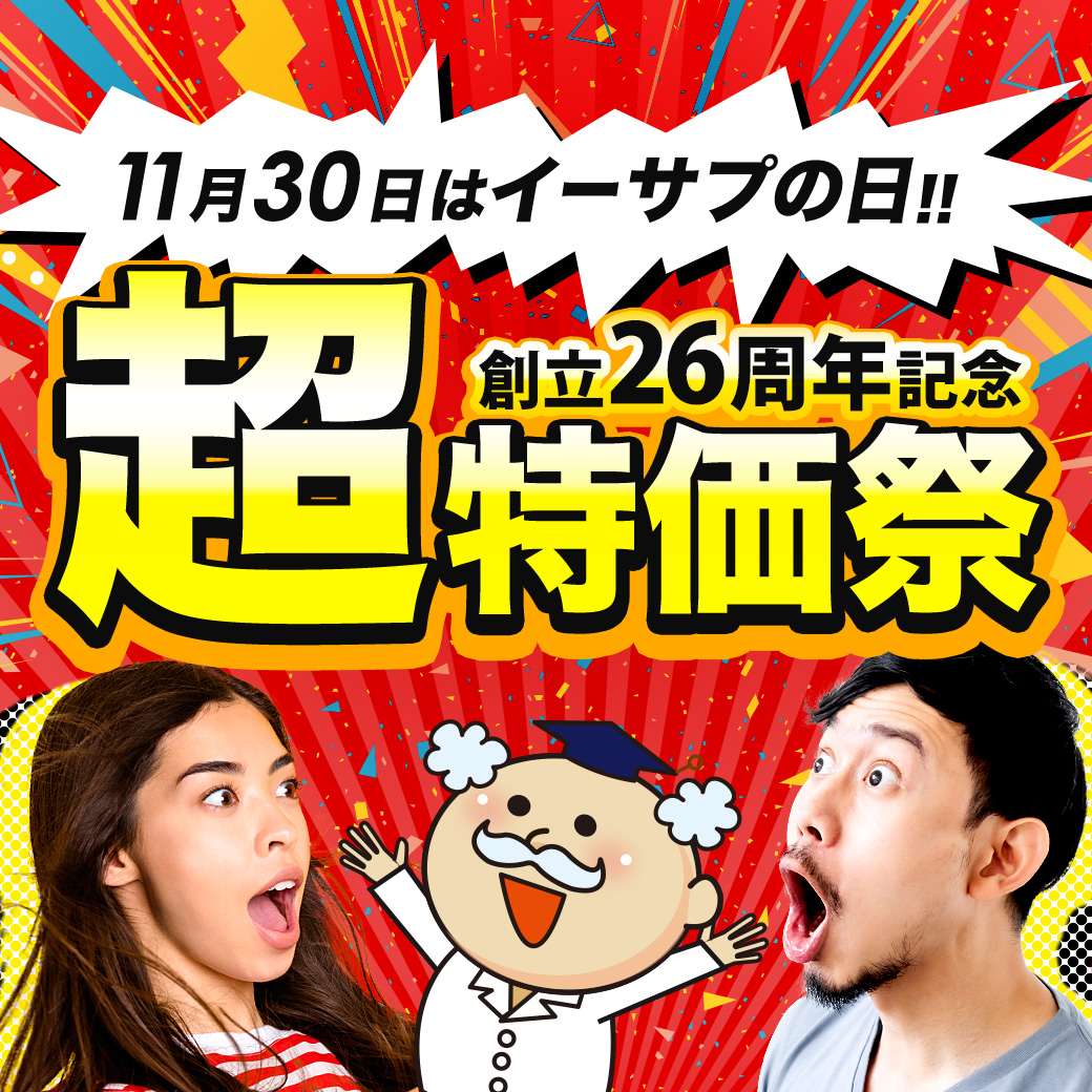 イーサプの日セール