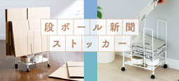 段ボール・新聞ストッカー