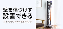ダイソンスタンド特集