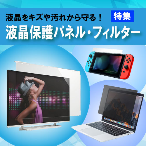 液晶をキズや汚れから守ります！