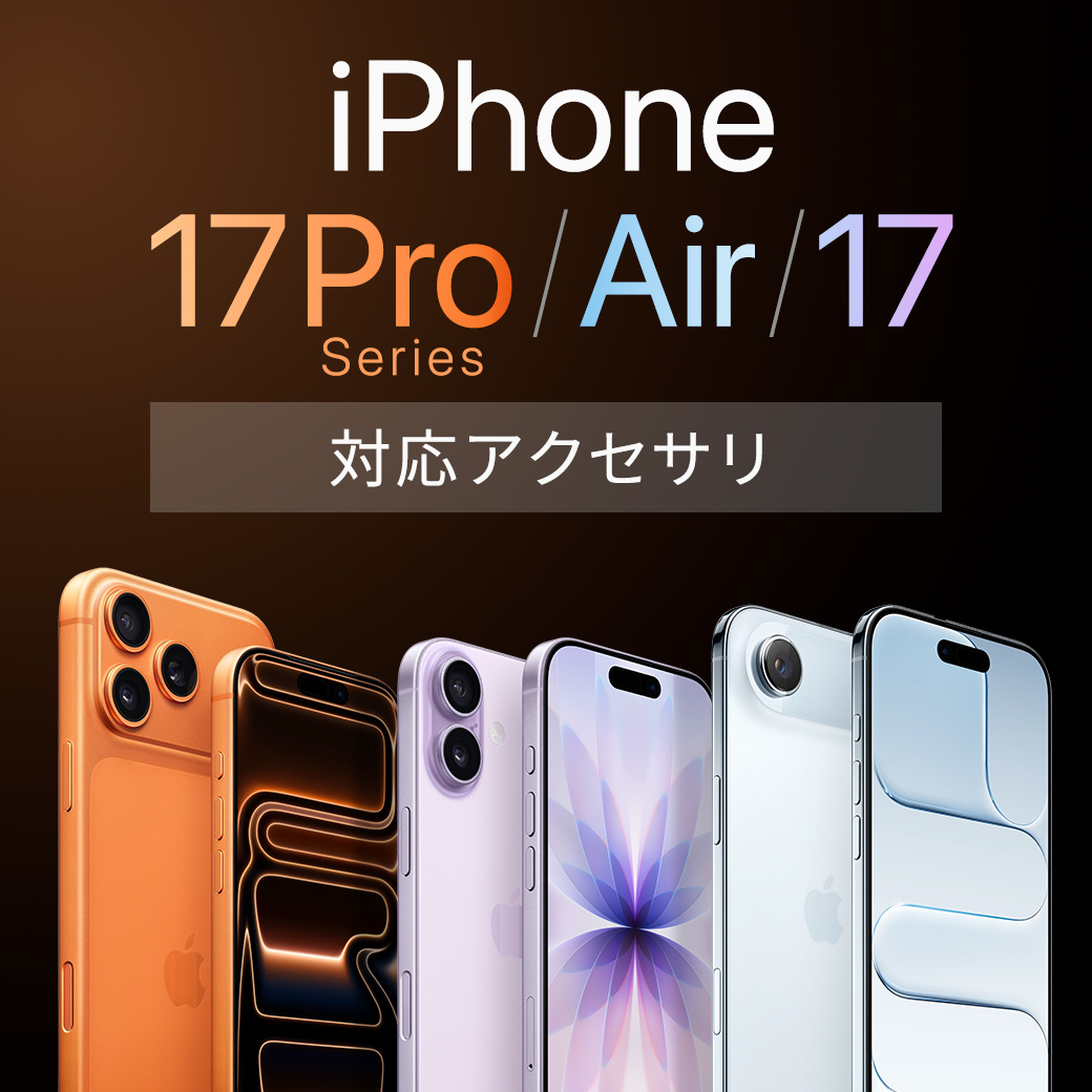 iPhone 17 対応アクセサリ