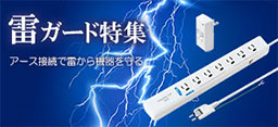 急な落雷や停電に備えよう！