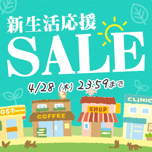 新生活応援セール
