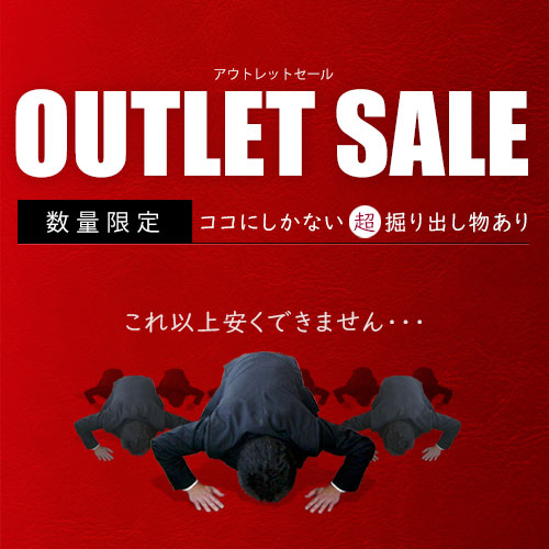 アウトレット