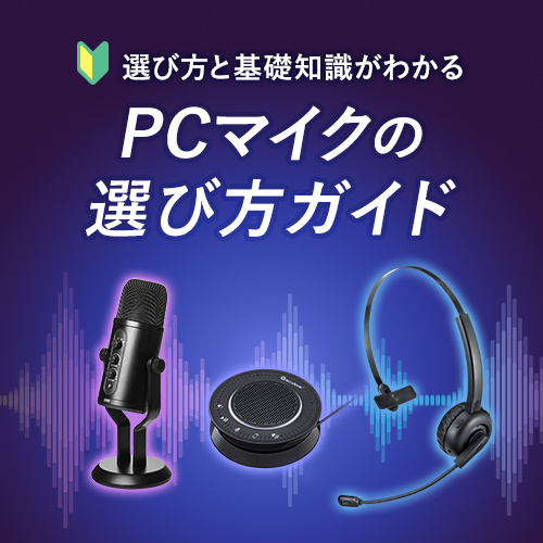 PCマイクの選び方ガイド