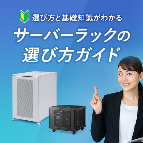 サーバーラックの選び方ガイド