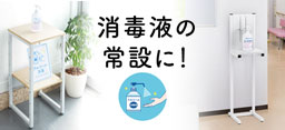 消毒液台の一覧