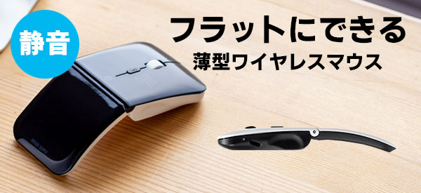 薄型ワイヤレス静音マウス