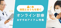 オンライン診療に必要なもの特集