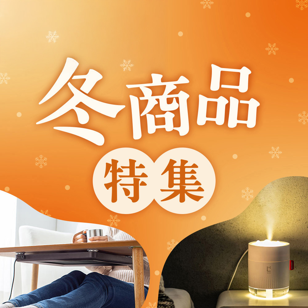冬商品特集
