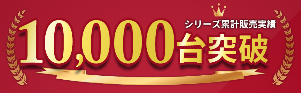 販売台数10000台突破！！