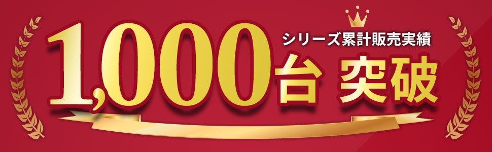 販売台数1000台突破！！