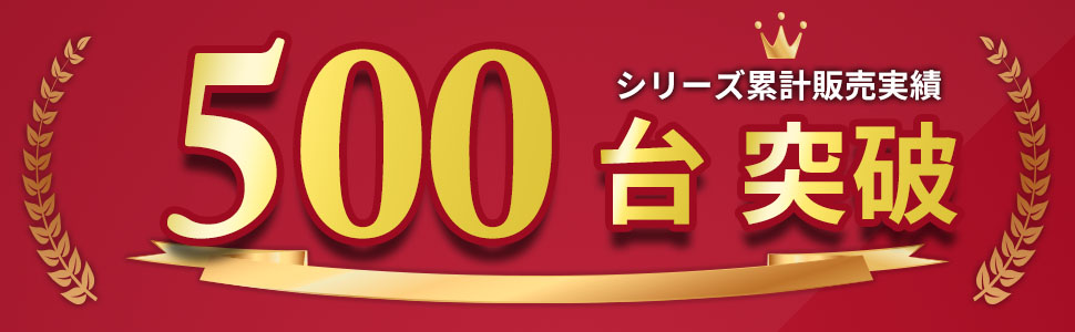 500台突破！