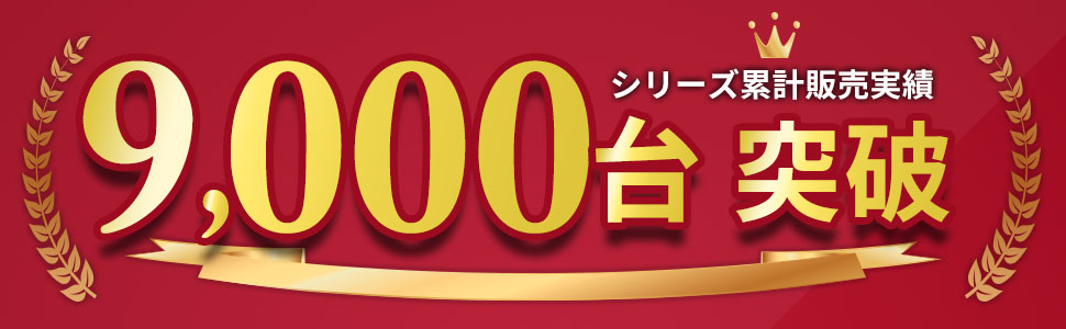 累計販売台数9,000台突破！！